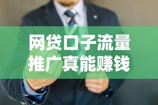 网贷口子流量推广真能赚钱吗？揭秘行业玩法与变现逻辑