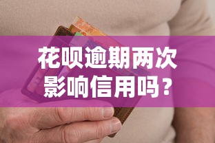 花呗逾期两次影响信用吗？五千额度用户必看攻略