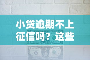 小贷逾期不上征信吗？这些隐藏规则必须提前了解