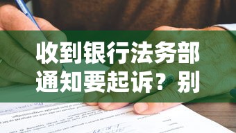 收到银行法务部通知要起诉？别慌！这样做才能避免法律风险