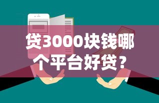 贷3000块钱哪个平台好贷？实测5类靠谱渠道优缺点对比
