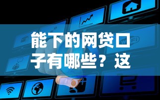 能下的网贷口子有哪些？这5个平台门槛低易通过