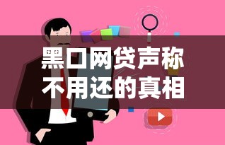 黑口网贷声称不用还的真相！这些套路千万别信