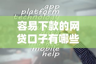 容易下款的网贷口子有哪些平台靠谱推荐 容易下款的网贷口子有哪些平台靠谱推荐