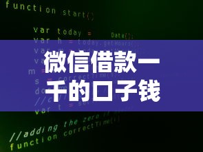 微信借款一千的口子钱哪里可以找到？真实渠道大揭秘