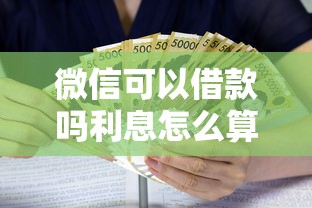 微信可以借款吗利息怎么算？手把手教你用微信借钱