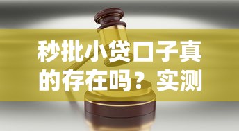 秒批小贷口子真的存在吗？实测这几点让你快速到账