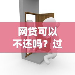 网贷可以不还吗？过来人告诉你后果有多严重