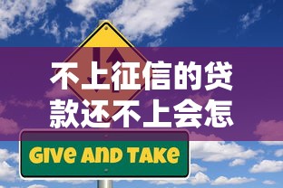 不上征信的贷款还不上会怎样？这些隐藏风险你了解吗