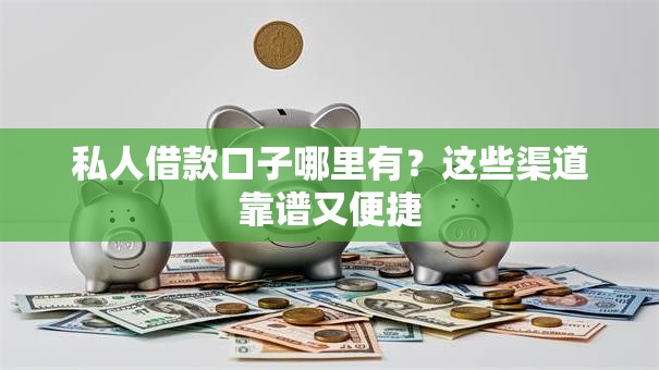 私人借款口子哪里有？这些渠道靠谱又便捷