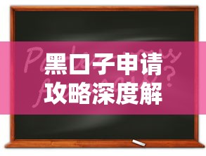 黑口子申请攻略深度解析：手把手教你避坑技巧