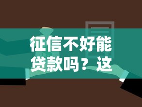 征信不好能贷款吗?这些不看征信的渠道要了解 征信不好能贷款吗?这些不看征信的渠道要了解