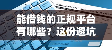能借钱的正规平台有哪些？这份避坑指南帮你选对靠谱渠道！