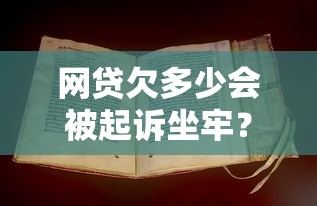 网贷欠多少会被起诉坐牢？律师解读法律责任与应对技巧