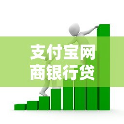 支付宝网商银行贷款申请全攻略：手把手教你操作流程