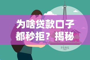 为啥贷款口子都秒拒？揭秘常见原因与破解技巧（干货分享）