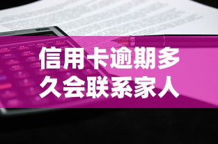 信用卡逾期多久会联系家人？这些规则你必须要懂！
