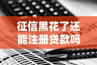 征信黑花了还能注册贷款吗?这5个方法或许能帮你一把 征信黑花了还能注册贷款吗?这5个方法或许能帮你一把