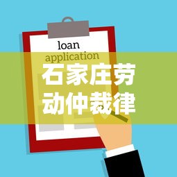 石家庄劳动仲裁律师24小时免费咨询，贷款纠纷解决有妙招