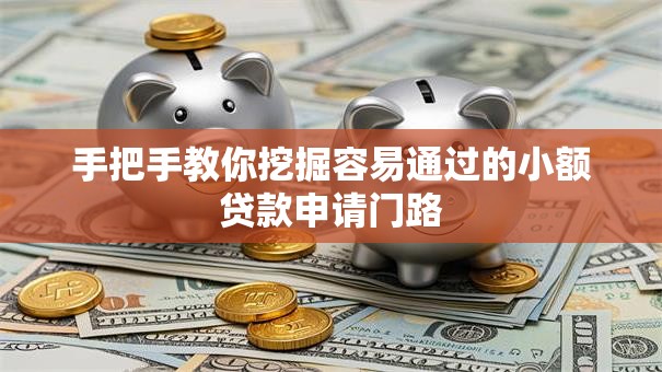 手把手教你挖掘容易通过的小额贷款申请门路
