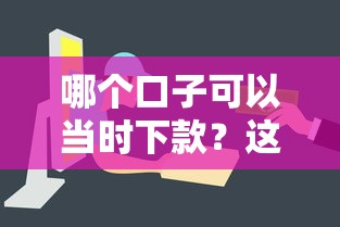 哪个口子可以当时下款?这几个平台放款快、审核简单! 哪个口子可以当时下款?这几个平台放款快、审核简单!