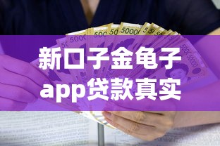 新口子金龟子app贷款真实测评：额度高利息低靠谱吗？