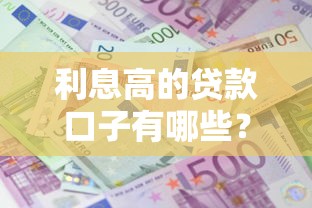 利息高的贷款口子有哪些？盘点常见高息借款渠道与避坑指南