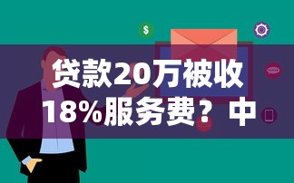 贷款20万被收18%服务费？中介收费套路全解析