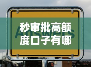 秒审批高额度口子有哪些？实测推荐这几款靠谱平台