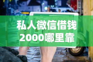 私人微信借钱2000哪里靠谱？手头紧怎么办看这篇指南
