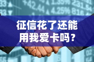 征信花了还能用我爱卡吗？三招教你轻松解决用卡难题