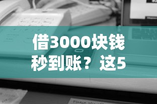 借3000块钱秒到账？这5家正规平台靠谱又省心！