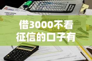 借3000不看征信的口子有哪些？这几种低门槛渠道快速到账