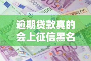 逾期贷款真的会上征信黑名单吗？五大影响+避坑指南