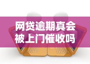 网贷逾期真会被上门催收吗？最坏结果其实是这样！