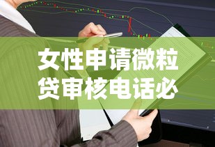 女性申请微粒贷审核电话必须本人接吗？男性家属代接有影响吗