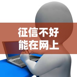 征信不好能在网上贷款吗？征信花了必看的避坑指南