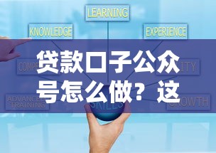 贷款口子公众号怎么做？这5个避坑指南和运营技巧新手必看
