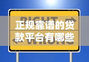正规靠谱的贷款平台有哪些？这10个渠道安全又省心