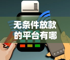 无条件放款的平台有哪些？正规低门槛渠道全解析