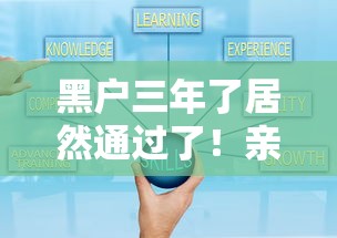 黑户三年了居然通过了！亲身经历分享贷款成功关键技巧