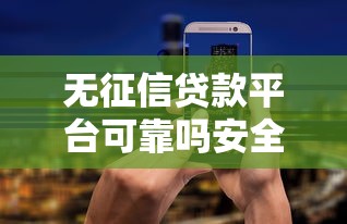 无征信贷款平台可靠吗安全吗？这几点必须提前了解