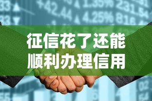 征信花了还能顺利办理信用卡吗？别慌！这些方法帮你顺利下卡
