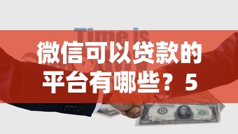 微信可以贷款的平台有哪些？5个正规渠道申请攻略