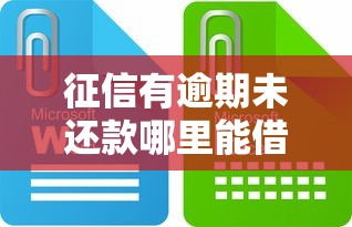 征信有逾期未还款哪里能借到钱？这些渠道要记牢