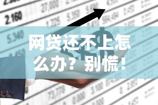 网贷还不上怎么办？别慌！试试这几个解决办法