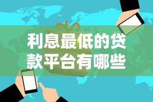 利息最低的贷款平台有哪些？五家超低息产品实测分析
