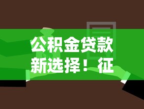 公积金贷款新选择！征信不佳也能申请？详解只看公积金不看征信的贷款方案