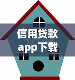 信用贷款app下载全攻略：选对平台避坑指南