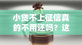 小贷不上征信真的不用还吗？这些后果你可能没想过！